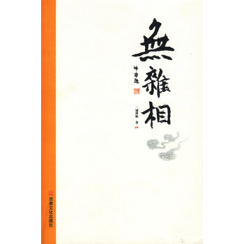 無雜相一誠禪師 無雜相一誠禪師