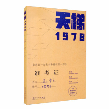 天梯:1978 天梯:1978