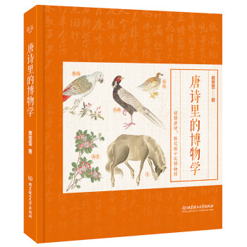 唐詩里的博物學(xué) 唐詩里的博物學(xué)