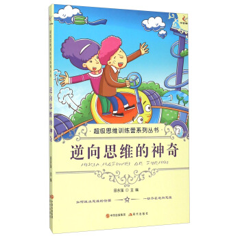 逆向思維的神奇 逆向思維的神奇