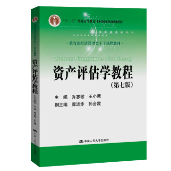 資產評估學教程 資產評估學教程