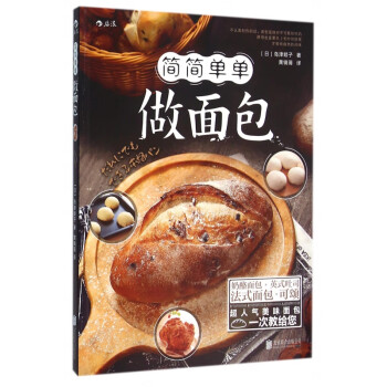 簡簡單單做面包 簡簡單單做面包