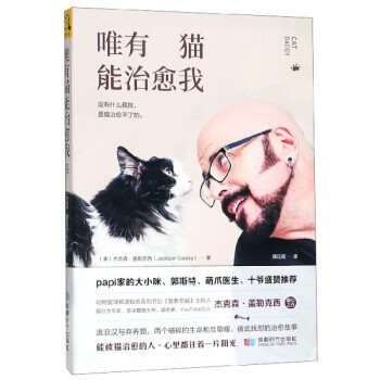 唯有貓能治愈我 唯有貓能治愈我