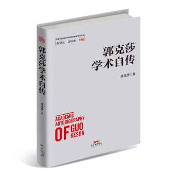 郭克莎學術自傳 郭克莎學術自傳