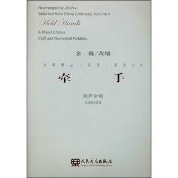 混聲合唱金巍著 混聲合唱金巍著