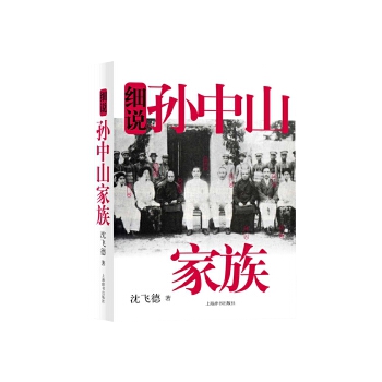 細說孫中山家族 細說孫中山家族