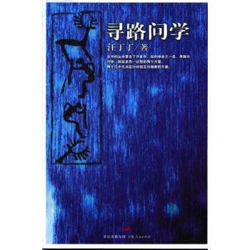 尋路問學汪丁丁 尋路問學汪丁丁