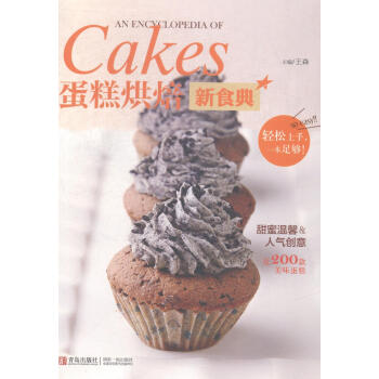 蛋糕烘焙新食典 蛋糕烘焙新食典