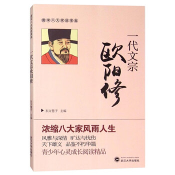 一代文宗歐陽修 一代文宗歐陽修