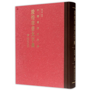 敦煌草書大字典 敦煌草書大字典