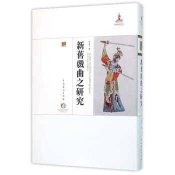 新舊戲曲之研究 新舊戲曲之研究
