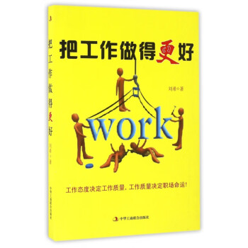 把工作做得更好 把工作做得更好