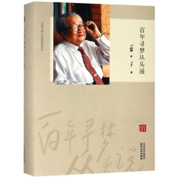 百年尋夢(mèng)從頭說(shuō) 百年尋夢(mèng)從頭說(shuō)