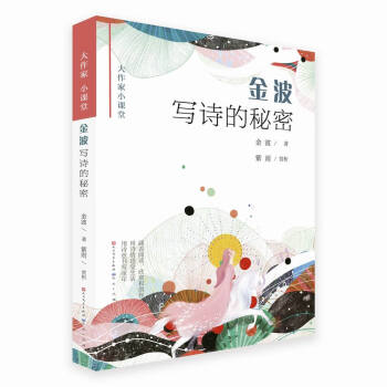 金波寫詩的秘密 金波寫詩的秘密