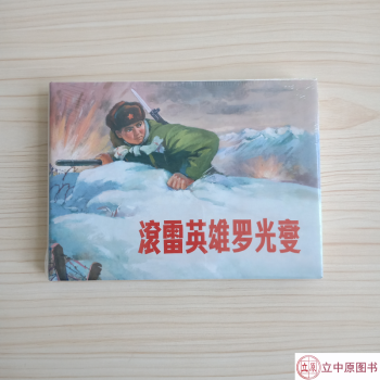 滾雷英雄羅光燮 滾雷英雄羅光燮