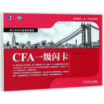 CFA一級(jí)閃卡 CFA一級(jí)閃卡