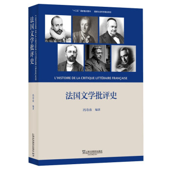 法國文學批評史 法國文學批評史