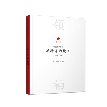 領袖故事叢書( 領袖故事叢書(