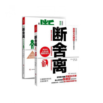 斷舍離,心靈篇 斷舍離,心靈篇