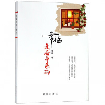 幸福是奮斗來的 幸福是奮斗來的