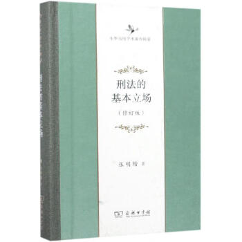 刑法的基本立場(chǎng) 刑法的基本立場(chǎng)