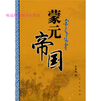 蒙元帝國朱耀廷 蒙元帝國朱耀廷