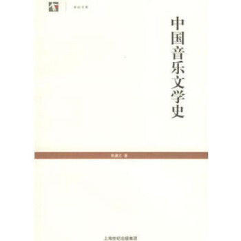 中國(guó)音樂(lè)文學(xué)史 中國(guó)音樂(lè)文學(xué)史
