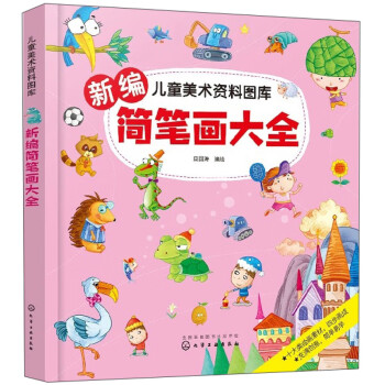 新編簡筆畫大全 新編簡筆畫大全