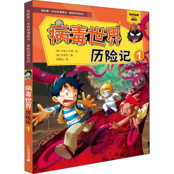 病毒世界歷險記