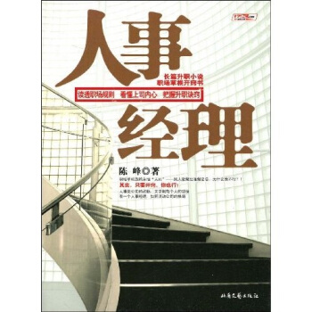 人事經理陳峰著 人事經理陳峰著