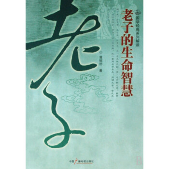 老子的生命智慧 老子的生命智慧