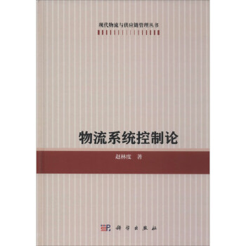 物流系統控制論 物流系統控制論