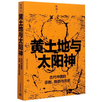 黃土地與太陽神 黃土地與太陽神