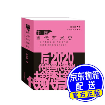 中國(guó)當(dāng)代藝術(shù)史 中國(guó)當(dāng)代藝術(shù)史