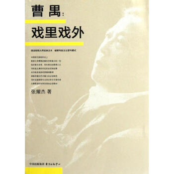 曹禺:戲里戲外 曹禺:戲里戲外