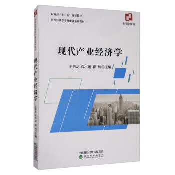 現代產業經濟學 現代產業經濟學