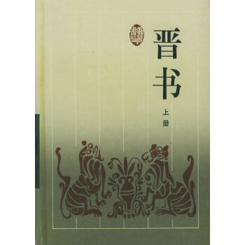 晉書房玄齡等撰 晉書房玄齡等撰