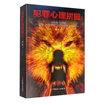 犯罪心理拼圖2 犯罪心理拼圖2