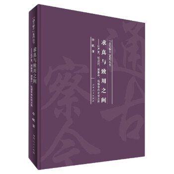 求真與致用之間 求真與致用之間
