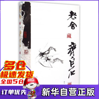 老舍藏齊白石畫 老舍藏齊白石畫