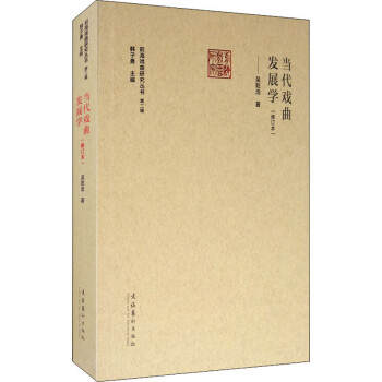 當代戲曲發展學 當代戲曲發展學