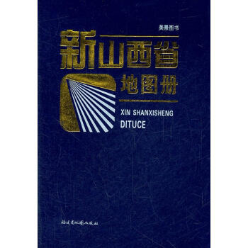 新山西省地圖冊 新山西省地圖冊