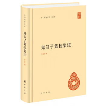 鬼谷子集校集注 鬼谷子集校集注