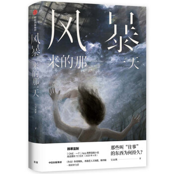 風暴來的那一天 風暴來的那一天