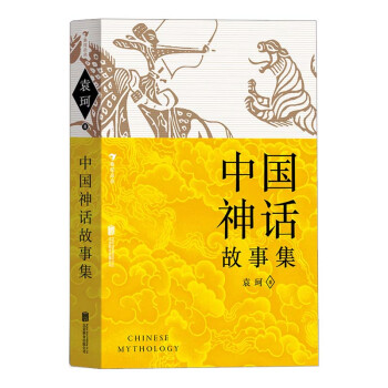 中國神話故事集 中國神話故事集