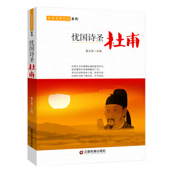 憂國詩圣:杜甫 憂國詩圣:杜甫
