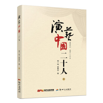 演藝中國二十人
