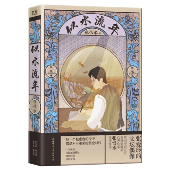 似水流年張恨水 似水流年張恨水