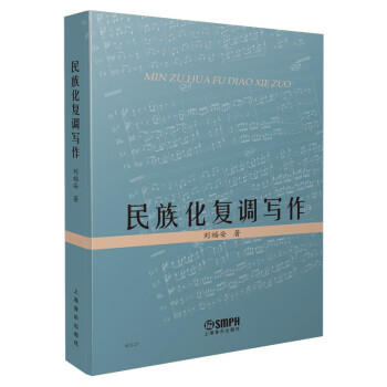 民族化復調寫作 民族化復調寫作