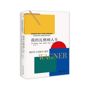 我的瓦格納人生 我的瓦格納人生